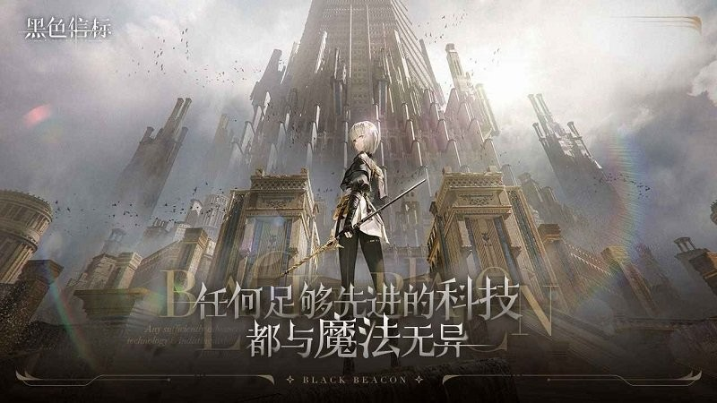 黑色信标测试最新渠道 黑色信标测试下载渠道分享截图