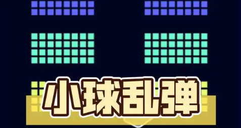 老手機以前有一個小球的游戲叫什么