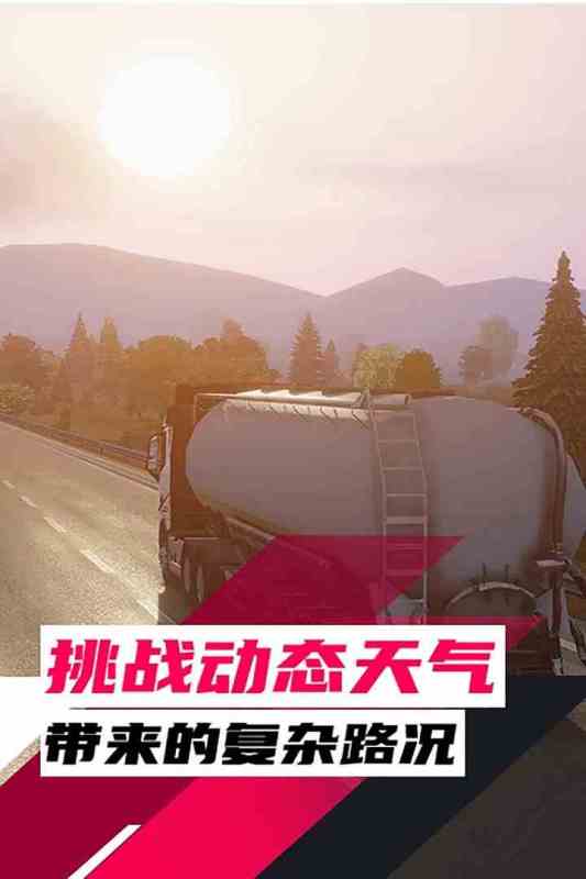 必玩的模拟游戏卡车手游盘点 2025模拟卡车手游有哪些截图