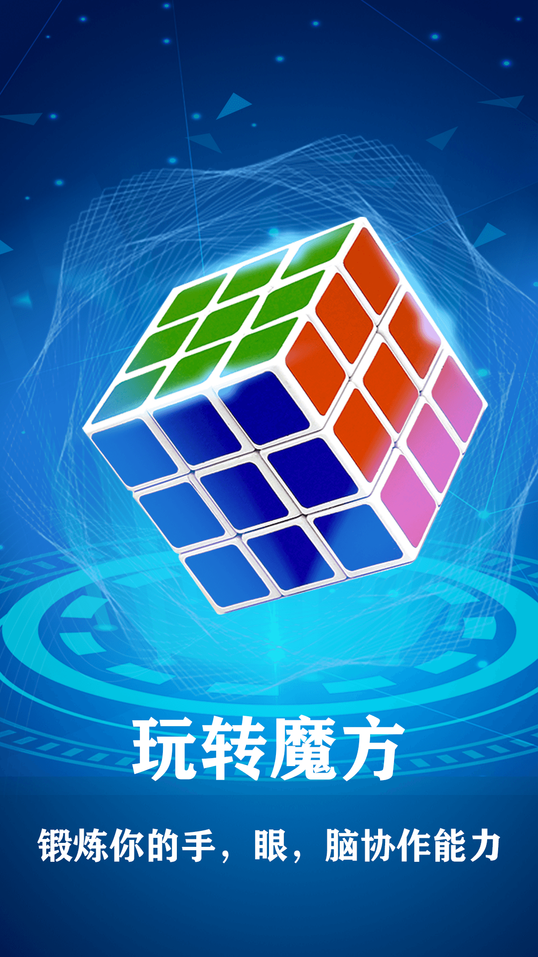 还原魔方的软件哪个好 玩魔方的软件排行榜截图