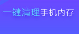 能深度清理手机内存的软件 手机内存清理软件推荐截图