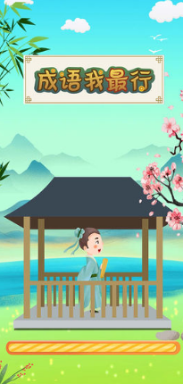 好玩的成語闖關(guān)游戲合集