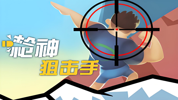 单机射击游戏手机版推荐 2025必玩的射击单机手游大全截图