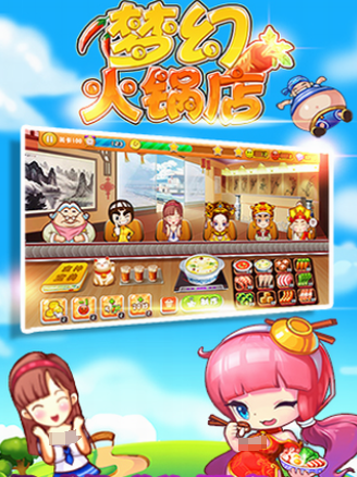 熱門的火鍋店游戲合集