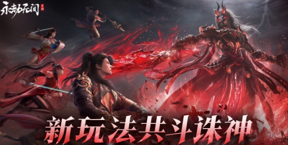 永劫无间手游共斗诛神玩法介绍 永劫无间手游共斗诛神怎么玩