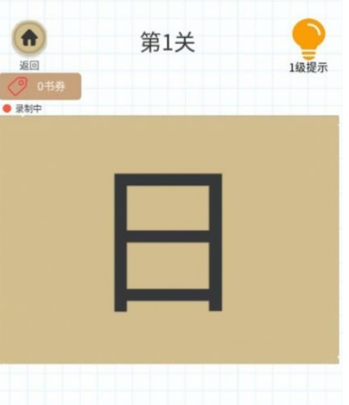 耐玩的加一笔变新字的游戏大全 2025经典的加一笔变新字的手游合集截图