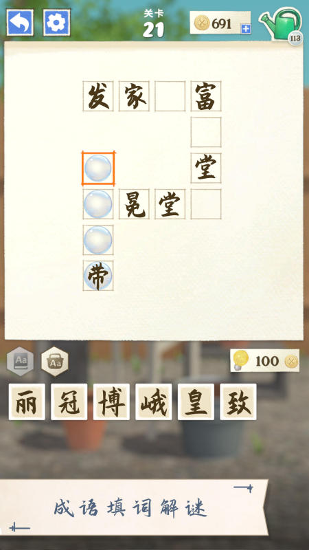 2025趣味的四字成语游戏合集 耐玩的猜成语游戏有哪些截图