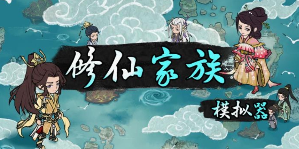 修仙家族模拟器2功德点获取途径 修仙家族模拟器2功德点怎么刷截图