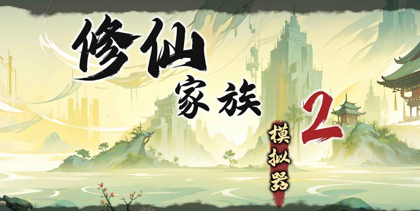 修仙家族模拟器2金丹怎么突破 修仙家族模拟器2金丹突破全攻略截图