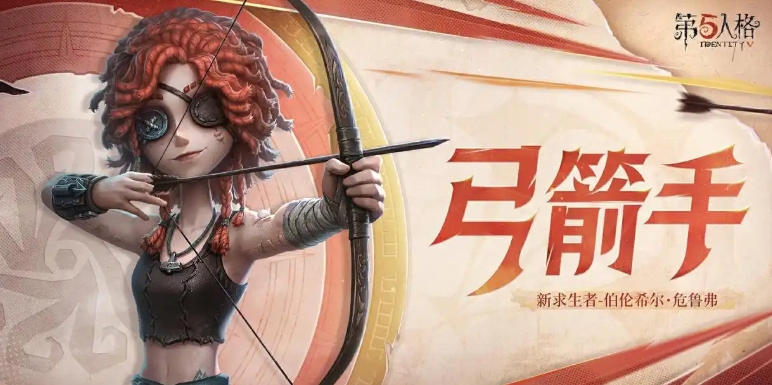 第五人格弓箭手技能介绍 第五人格弓箭手玩法总结截图
