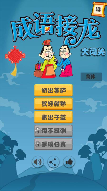 經(jīng)典的成語接龍的游戲有沒有