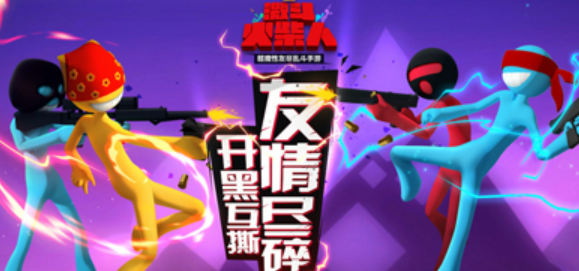 好玩的四人火柴人小游戏有哪些 火爆的四人火柴人手游合集2025截图