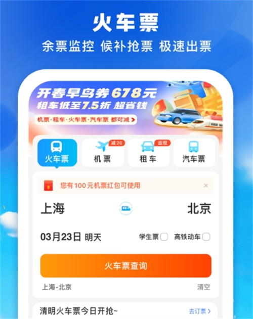 高铁票在哪个软件买 高铁票购买app推荐截图
