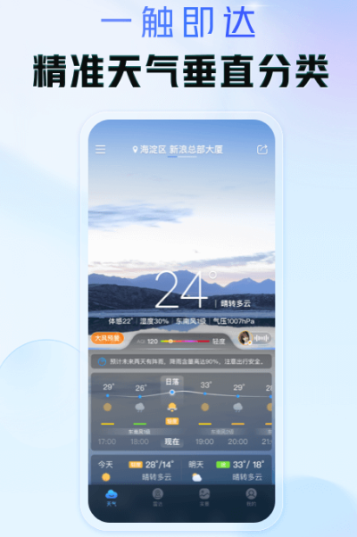 天气预报24小时详情软件推荐哪些 精准的天气预报app合集截图