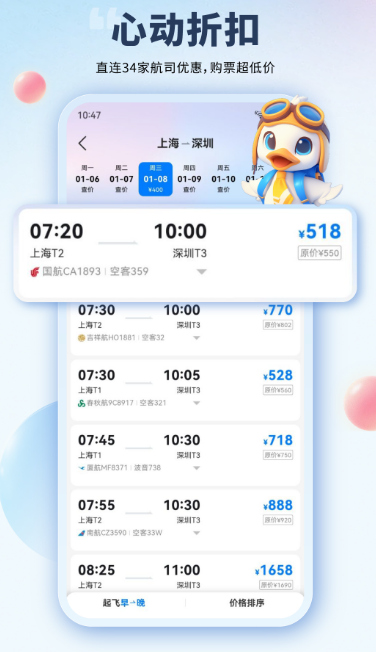 买机票哪个app最便宜 高性价比订机票软件大全截图