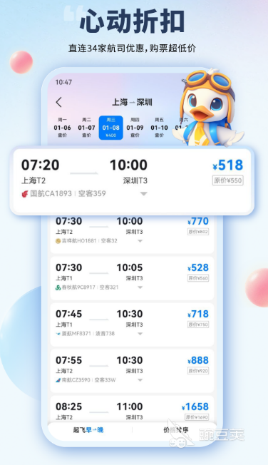 買機票哪個app最便宜  高性價比訂機票軟件大全推薦與對比截圖
