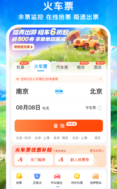 高铁票在哪个软件买 简单的高铁票订购app合集截图