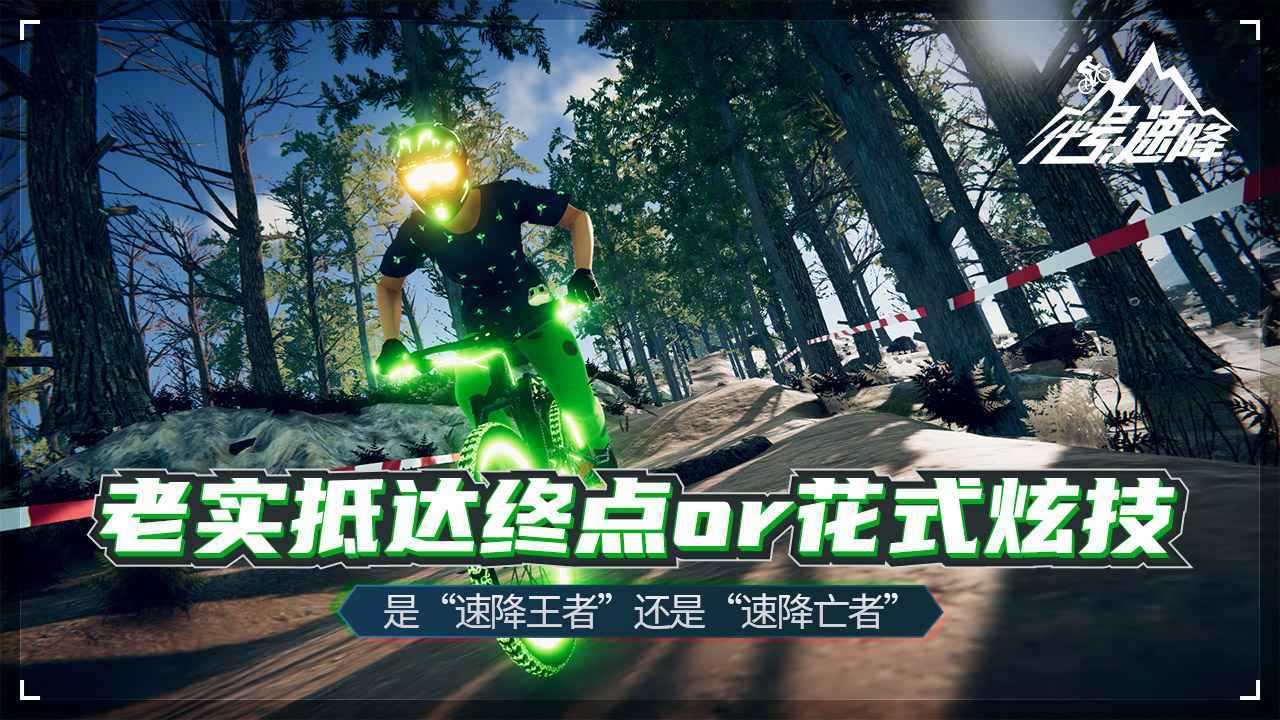 玩不腻的自行车速降游戏汇总2025