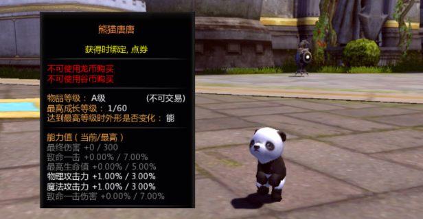龙之谷世界熊猫唐唐强不强 龙之谷世界熊猫唐唐技能介绍截图
