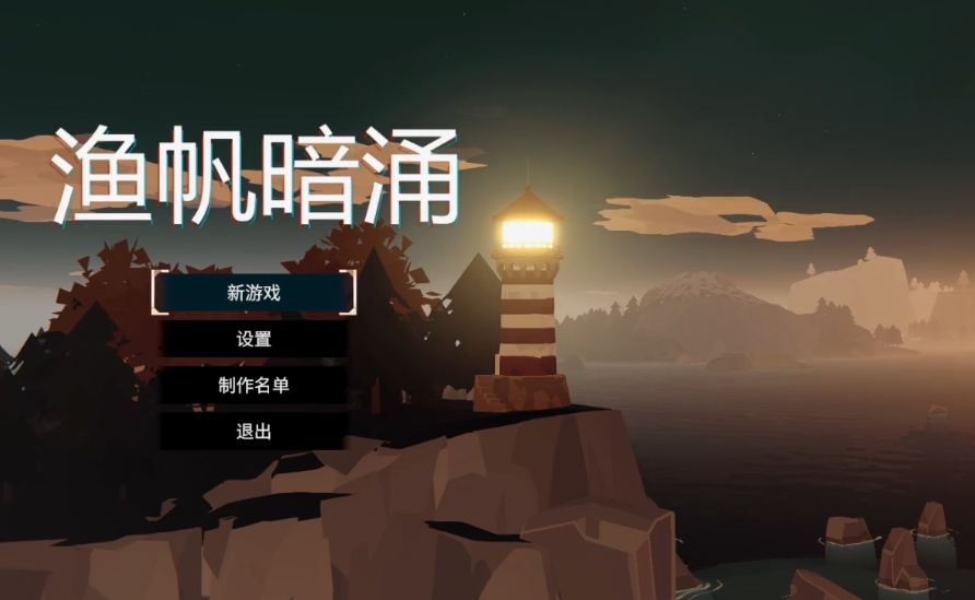 漁帆暗涌三個結(jié)局是什么 漁帆暗涌三個結(jié)局怎么觸發(fā)截圖