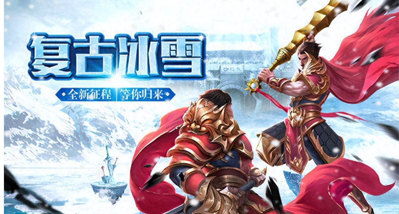 熱門(mén)的冰雪單職業(yè)傳奇手游官網(wǎng)下載