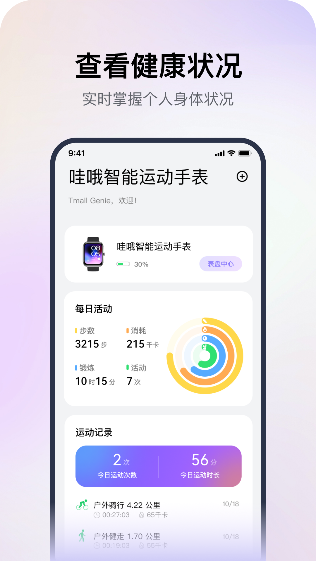 智能手环app下载通用版排行