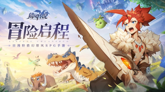 獵風(fēng)傳說(shuō)下載地址 獵風(fēng)傳說(shuō)預(yù)約渠道分享截圖