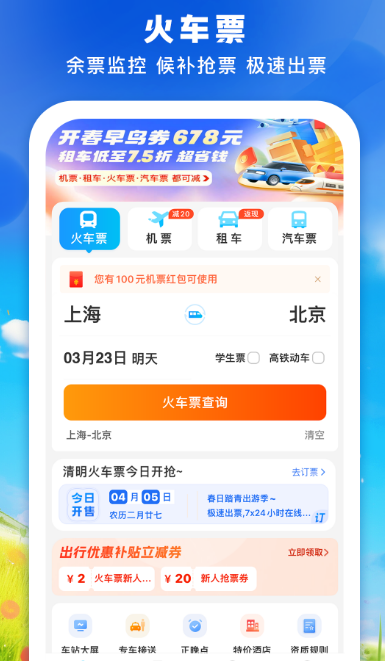 高铁票订票官网app哪里下载 便捷的高铁订票软件排名截图