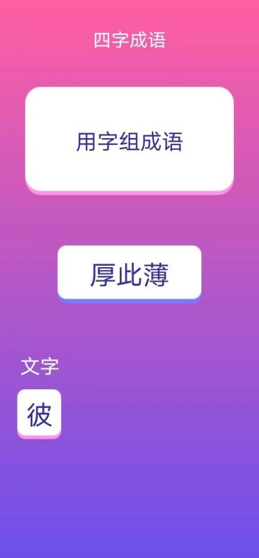 词语游戏哪些值得玩2025 必玩的词语游戏汇总截图