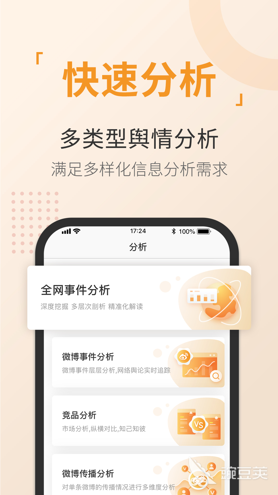 免費輿情監(jiān)控軟件推薦 好用的輿情分析工具APP下載入口截圖