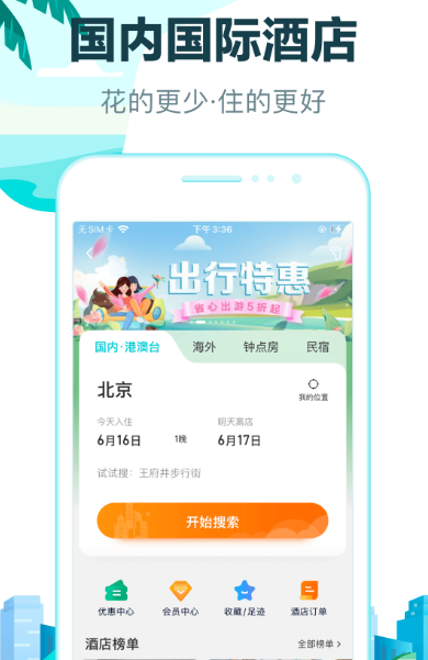 订酒店哪个app最便宜 便捷的订酒店软件排名截图