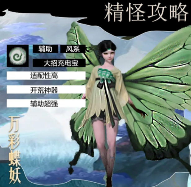 仙剑世界万彩蝶妖如何获得 仙剑世界万彩蝶妖获得技巧截图
