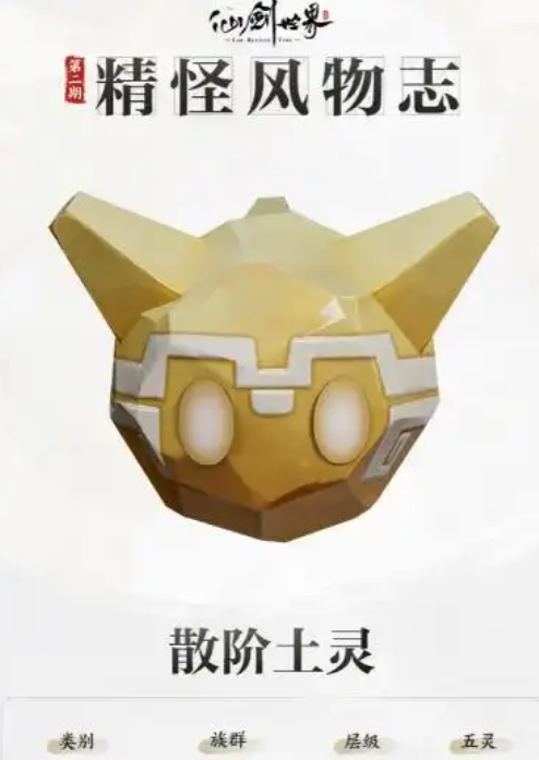 仙剑世界散阶土灵怎么样 仙剑世界散阶土灵技能分享截图
