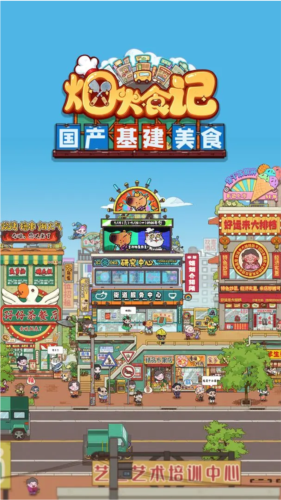 烟火食记游戏下载最新版 烟火食记游戏下载分享截图