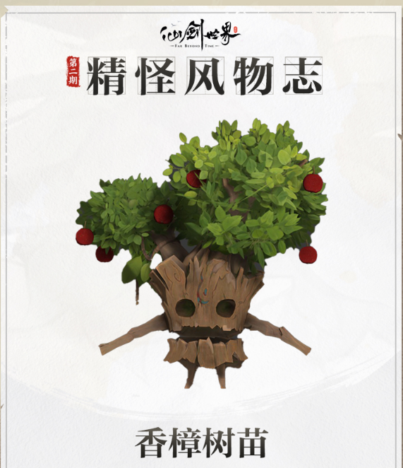仙劍世界香樟樹(shù)苗有哪些作用?仙劍世界香樟樹(shù)苗作用詳解截圖