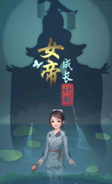 受欢迎的有女帝的游戏大全 2025经典的有女帝的游戏分享截图