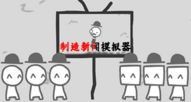 制造新闻模拟器中文版下载链接分享 制造新闻模拟器下载中文版截图