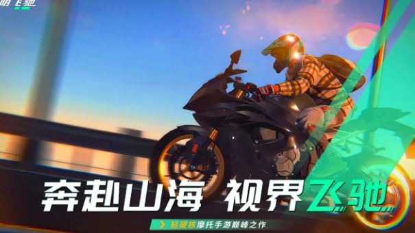 黎明飞驰下载最新链接分享 黎明飞驰手游下载途径介绍截图