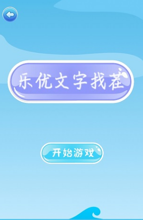最新的文字找不同闯关游戏大全 2025好玩的找不同游戏盘点截图