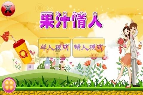 2025必玩的情人游戏合集
