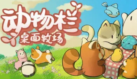 动物栏桌面牧场好玩吗 动物栏桌面牧场评测介绍截图
