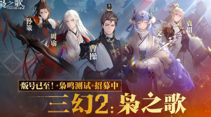 三国志幻想大陆2枭之歌下载最新链接 三国志幻想大陆2枭之歌下载途径分享截图