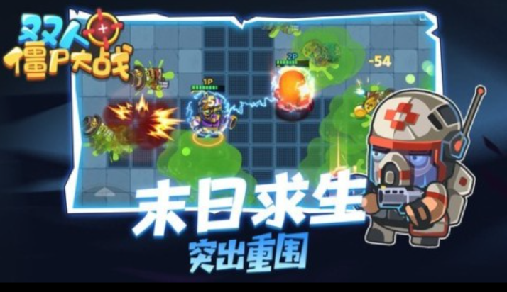 2025双人2d打僵尸游戏有哪些 刺激的打僵尸手游排行榜截图