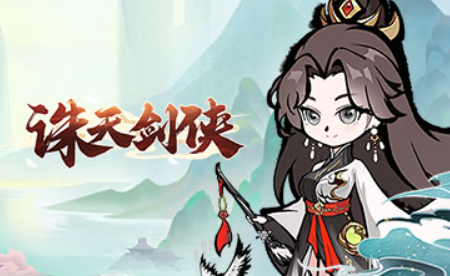 仙俠手游2024最新有哪些介紹