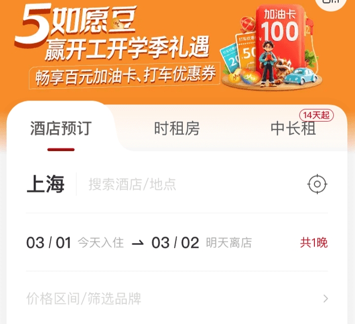酒店預(yù)訂哪個軟件便宜 受歡迎的酒店預(yù)訂類軟件排行截圖