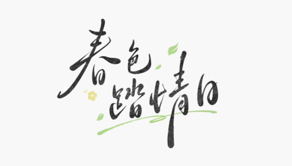 時(shí)空中的繪旅人春色踏情日活動前瞻 時(shí)空中的繪旅人春色踏情日詳情介紹截圖