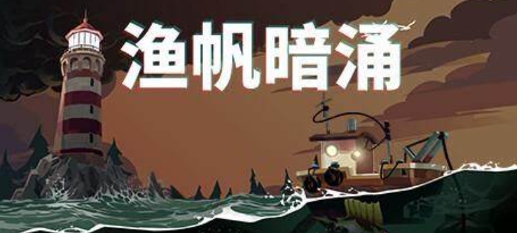 渔帆暗涌史低价格值得入手吗 渔帆暗涌玩法介绍攻略