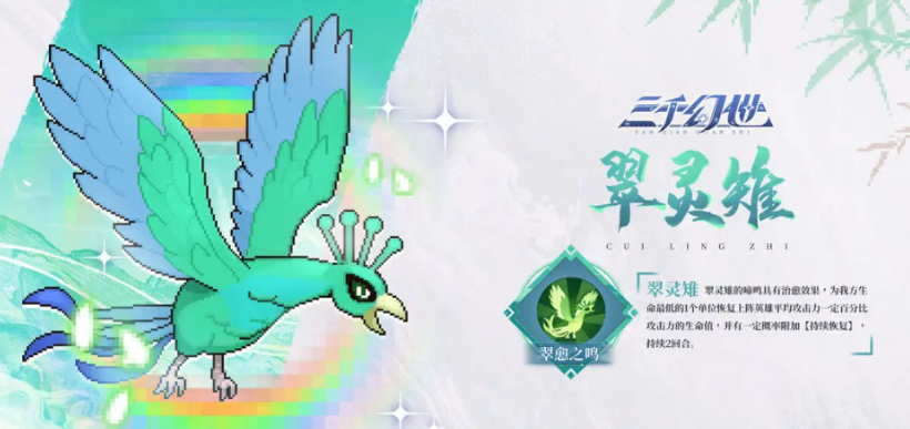 三千幻世翠灵稚特点 三千幻世翠灵稚什么技能截图