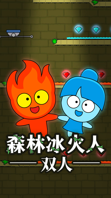 有没有冰火人手机版双人游戏