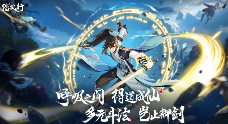 踏風(fēng)行什么時(shí)候公測(cè) 踏風(fēng)行公測(cè)時(shí)間介紹截圖